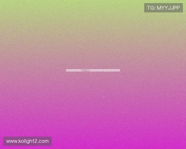 体育比分网站详细介绍2026世界杯赛程、比分直播及赛后精彩点评全报道
