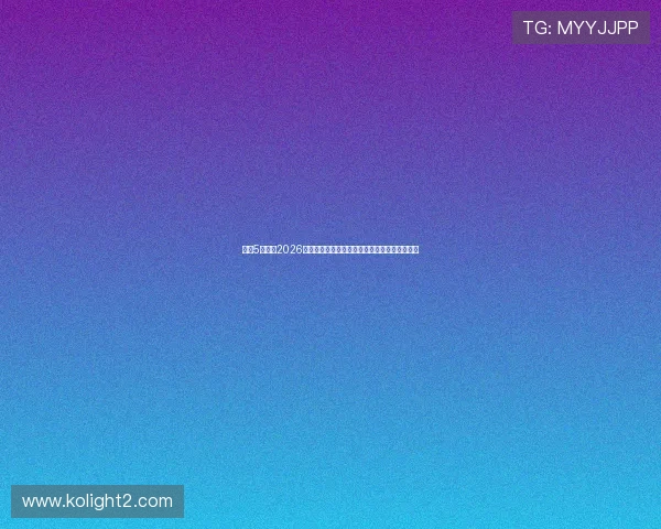 意昂5娱乐：2026世界杯赛事亮点回顾：难忘瞬间与经典战役回顾